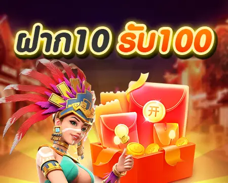 ฝาก10รับ100