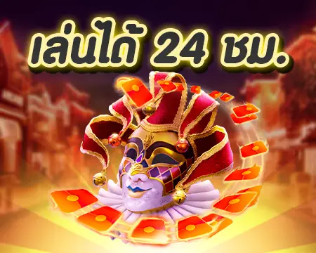 เล่นสล็อต24ชัวโมง