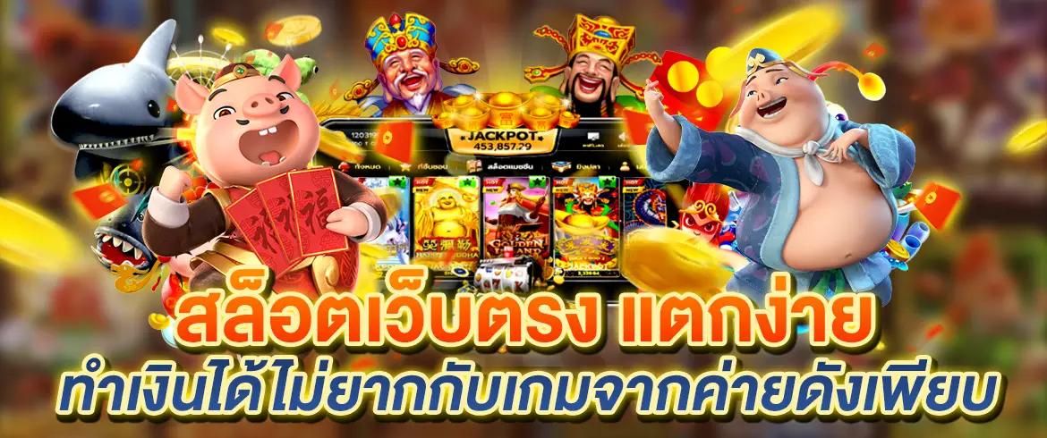 ค่ายเกมดังเพียบที่นี่ สล็อตเว็บตรงแตกง่าย