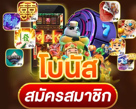 สมัครสมาชิกรับฟรีโบนัส