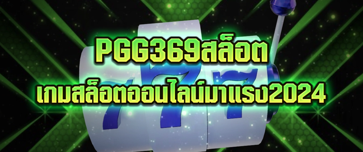 pgg369สล็อต สมัครเลยตอนนี้กำลังแตกแจกเครดิตฟรี