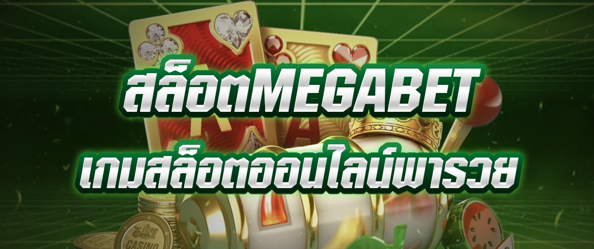 สล็อตmegabet สมัครเลย รวยแน่นอนไม่มีผิดหวัง
