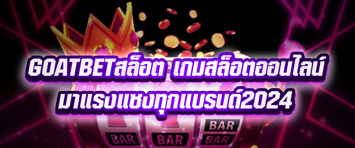 goatbetสล็อต สมัครง่ายแจกจริงต้องที่นี่เลย