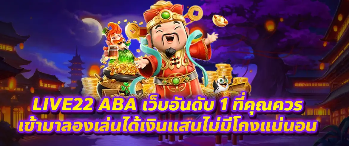 live22 aba สมัครง่าย ฝากถอนสะดวก รองรับทุกระบบ