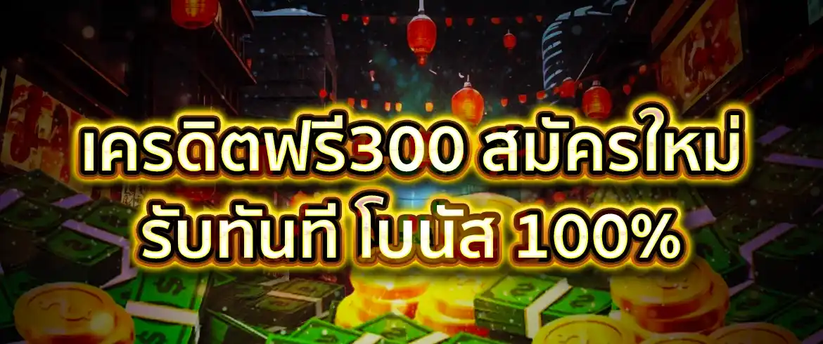 เครดิตฟรี300 แจกแค่ที่นี่เท่านั้น pgslotthai เราแจกจริงไม่มีโกง