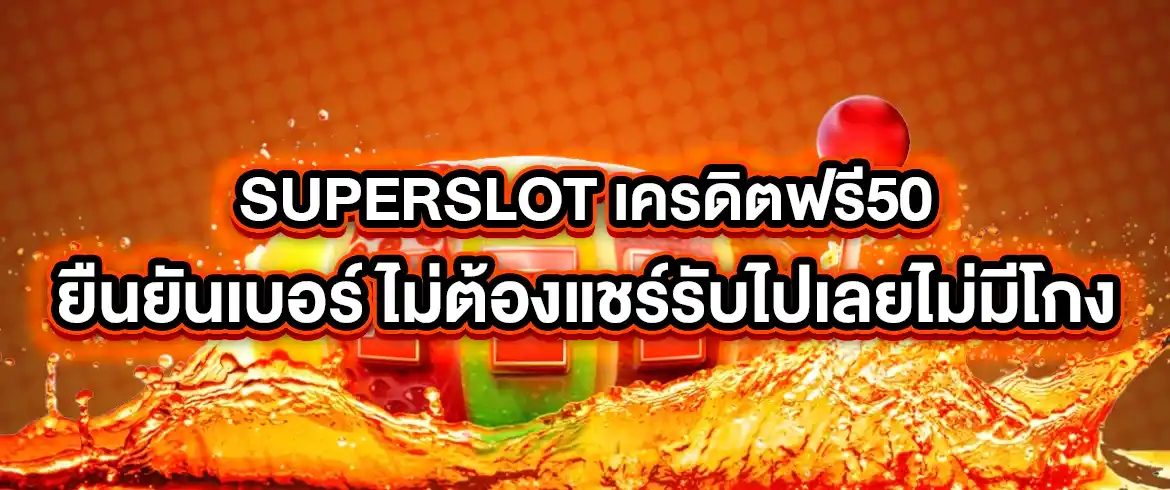 superslot เครดิตฟรี50 ยืนยันเบอร์ ที่นี่เท่านั้น