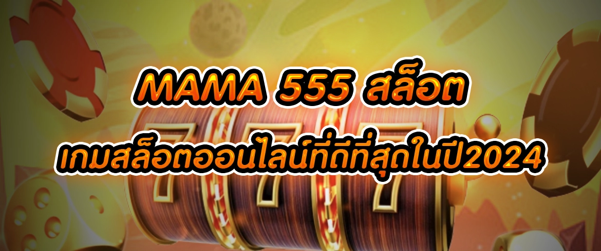 mama 555 สล็อต แจกจริงไม่มีโกงที่นี่เลย