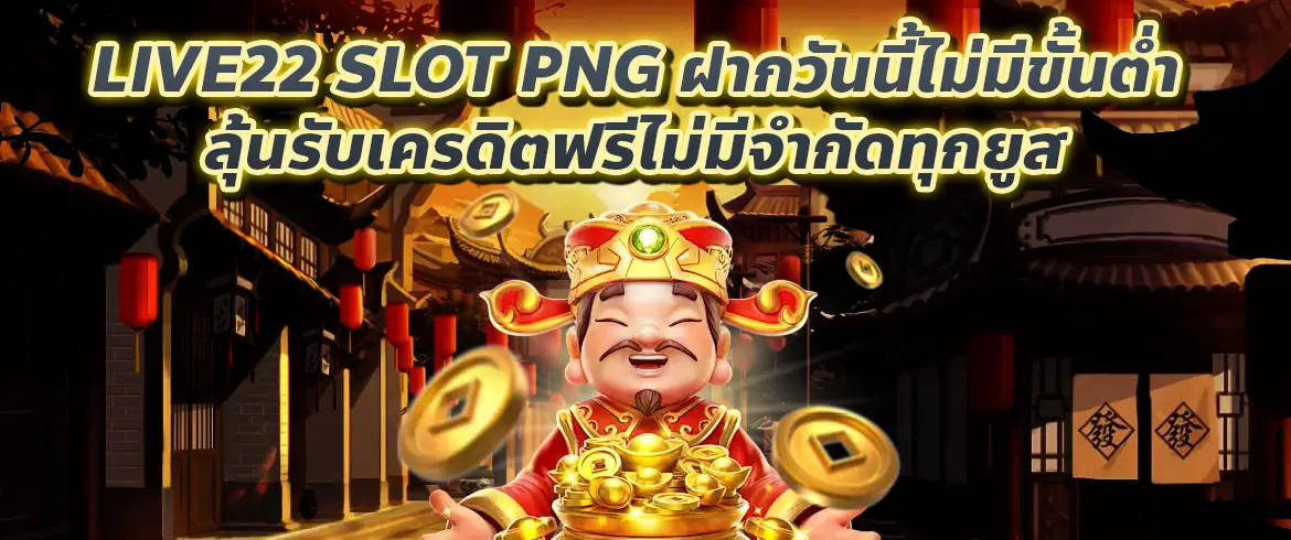 live22 slot png ดาวน์โหลดภาพสล็อตคุณภาพสูง ฟรี