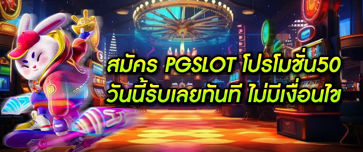 pgslot โปรโมชั่น50 แจกจริงไม่มีโกงต้องที่นี่