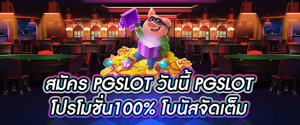 pgslot โปรโมชั่น100สมัครเลยเพื่อรับเครดิตฟรีที่นี่