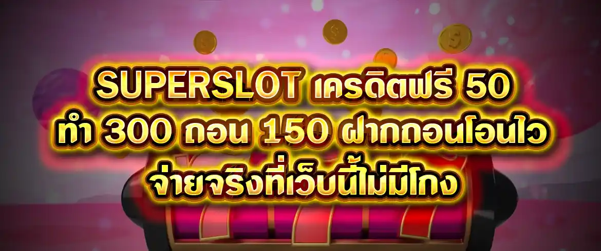 superslot เครดิตฟรี 50 ทำ 300 ถอน 150 ที่นี่เท่านั้น
