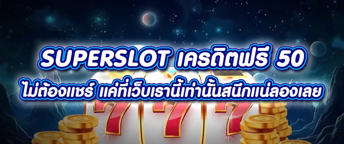 superslot เครดิตฟรี 50 ไม่ต้องแชร์ มีแค่ที่นี่ที่เดียว