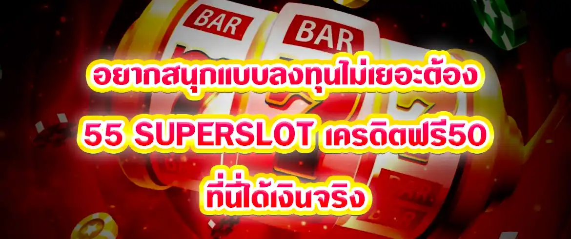 55 superslot เครดิตฟรี50 แจกจริงไม่มีโกงที่นี่เลย