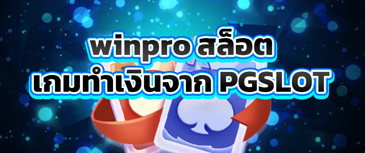 winpro สล็อต เล่นสล็อตแตกง่ายต้องที่นี่เท่านั้นที่ PGSLOT
