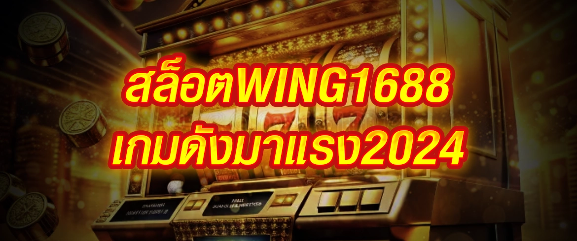 สล็อตwing1688 แตกง่ายจ่ายจริงไม่มีโกงที่นี่เลย