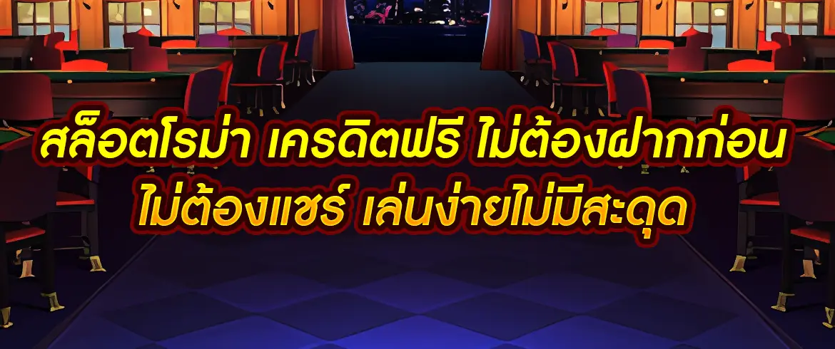 สล็อตโรม่า เครดิตฟรี ไม่ต้องฝากก่อน ไม่ต้องแชร์ ถอนได้จริง