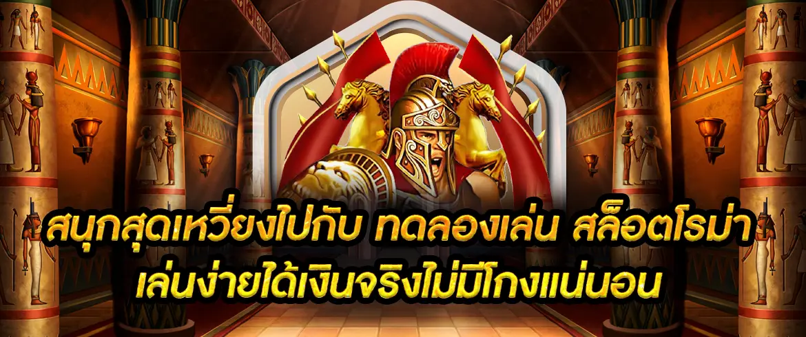 ทดลองเล่น สล็อตโรม่า ฟรีไม่มีค่าใช้จ่าย