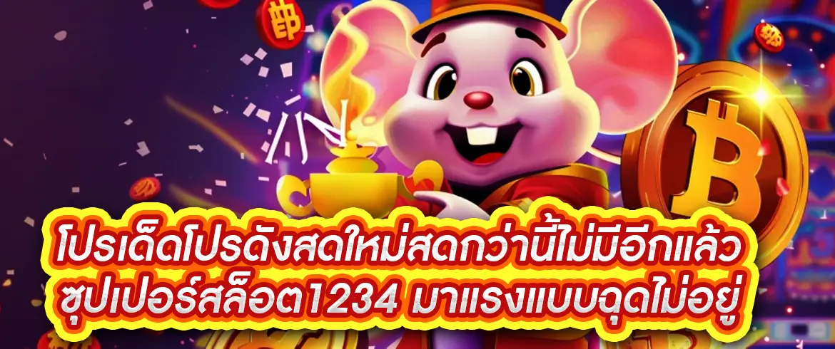 ซุปเปอร์สล็อต1234 เว็บตรง รวมสล็อตทุกค่าย โบนัสแตกง่าย