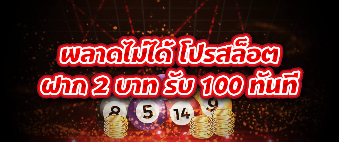 โปรสล็อต ฝาก 2 บาท รับ 100 โปรยอดฮิต2024