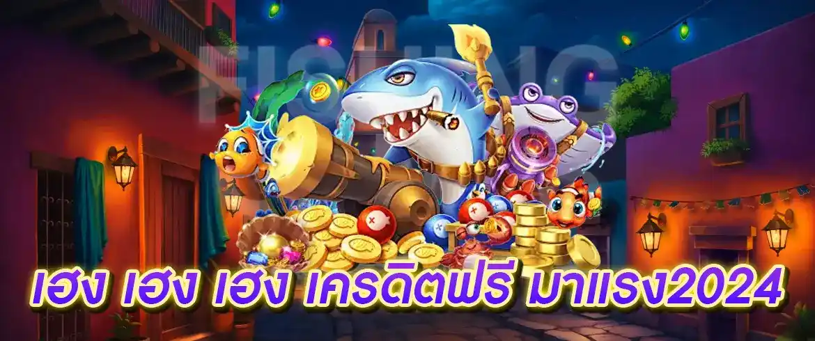 เฮง เฮง เฮง เครดิตฟรี มาแรงที่สุดในตอนนี้