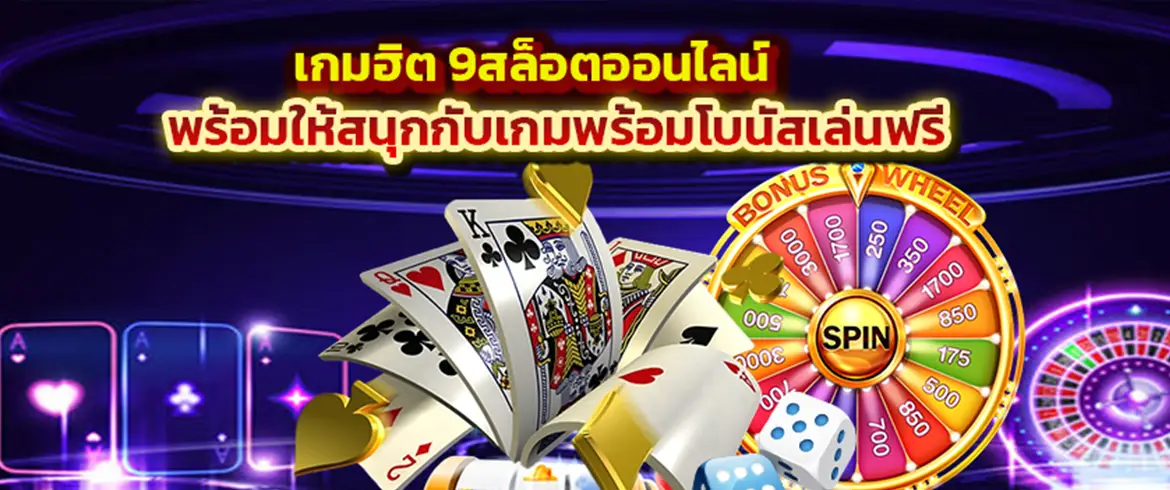 เกมฮิต 9สล็อตออนไลน์ พร้อมให้สนุกกับเกมพร้อมโบนัสเล่นฟรี