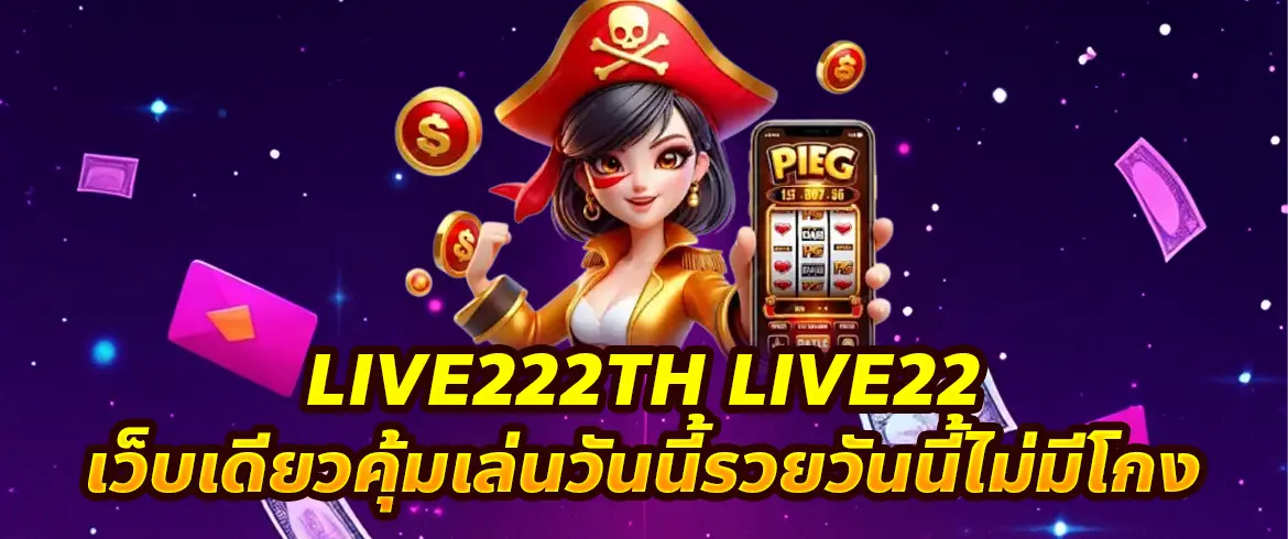 live222th live22 เว็บสล็อตอันดับหนึ่ง รวมค่ายดัง