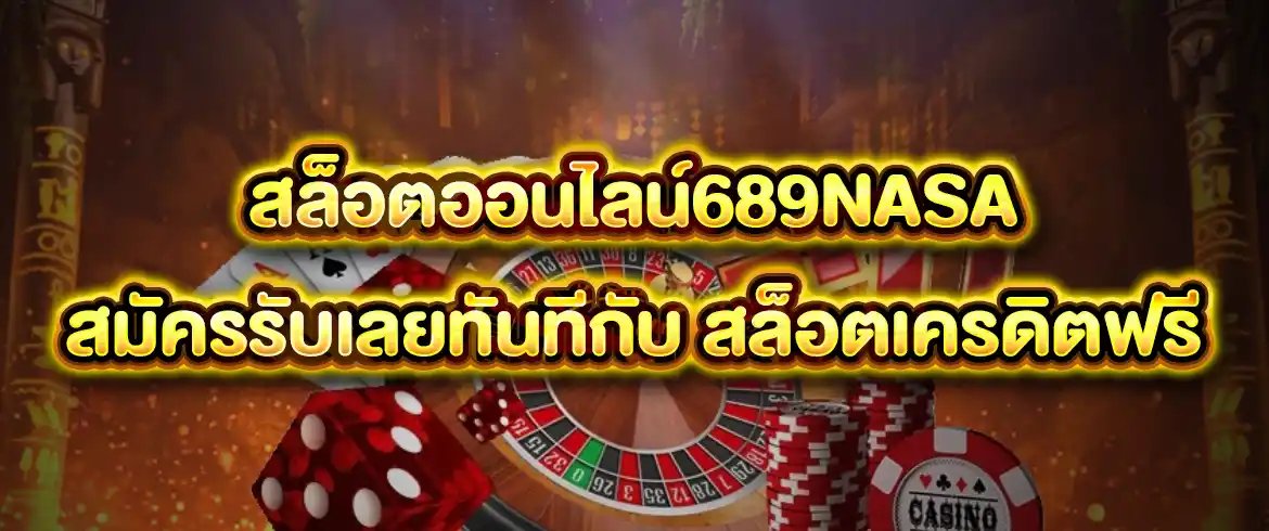 689 nasa สล็อต ค่ายเกมสล็อตแตกจริง พร้อมเงินรางวัลใหญ่