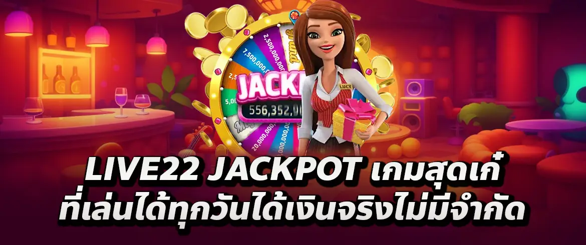 live22 jackpot แจ็คพอตใหญ่ แตกง่าย จ่ายจริงทุกวัน