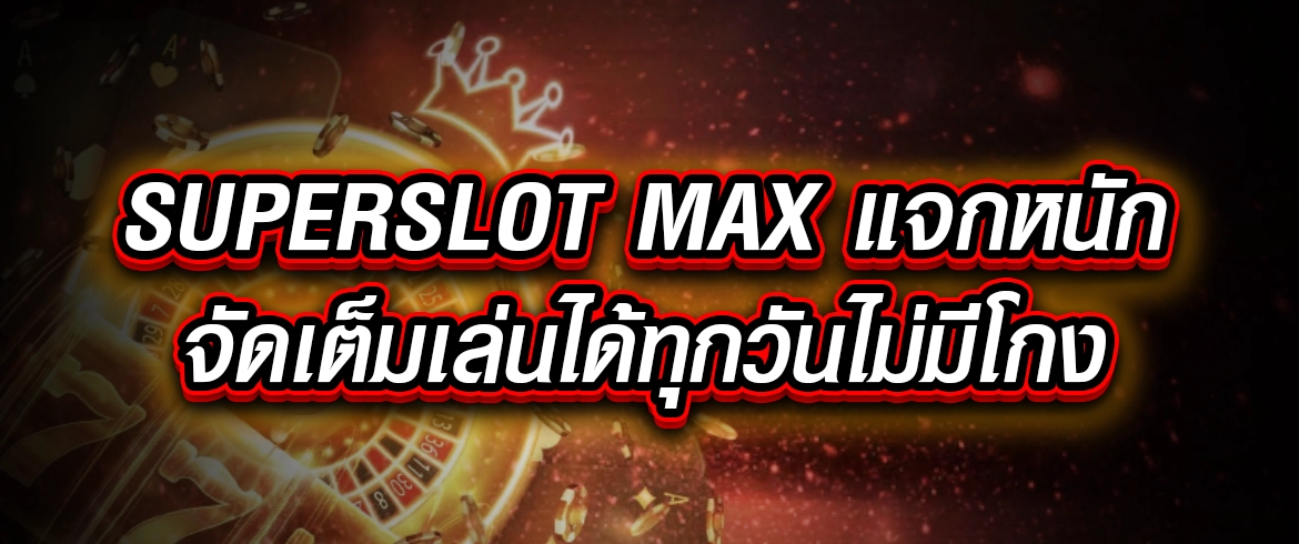 superslot max แจกหนัดจัดเต็มเล่นได้ทุกวันไม่มีโกง