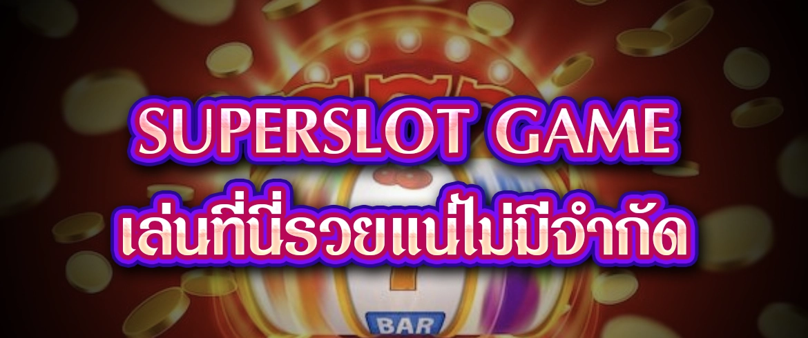 superslot game เล่นที่นี่รวยแน่ไม่มีจำกัด