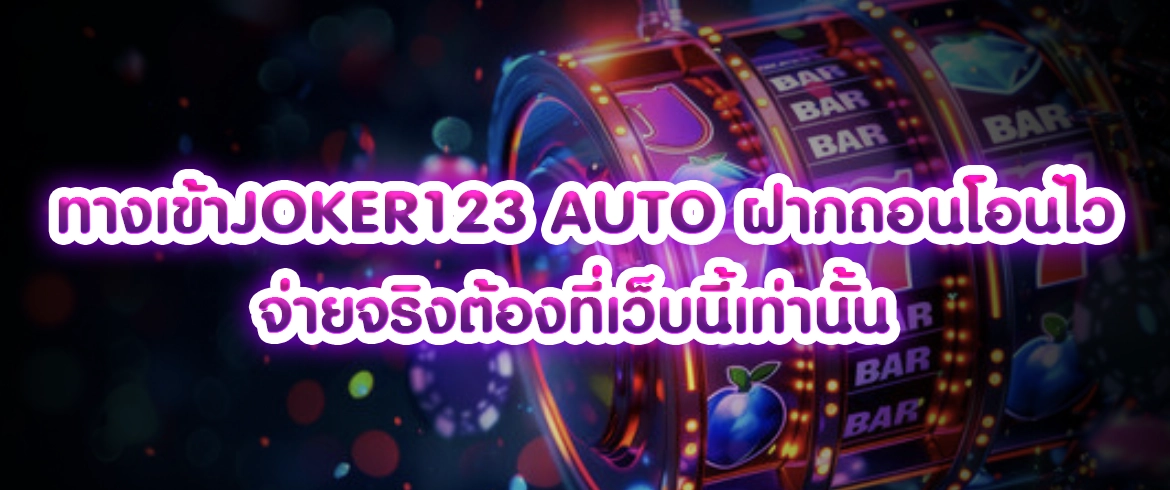 ทางเข้าjoker123 auto ฝากถอนโอนไวจ่ายจริงต้องที่เว็บนี้เท่านั้น
