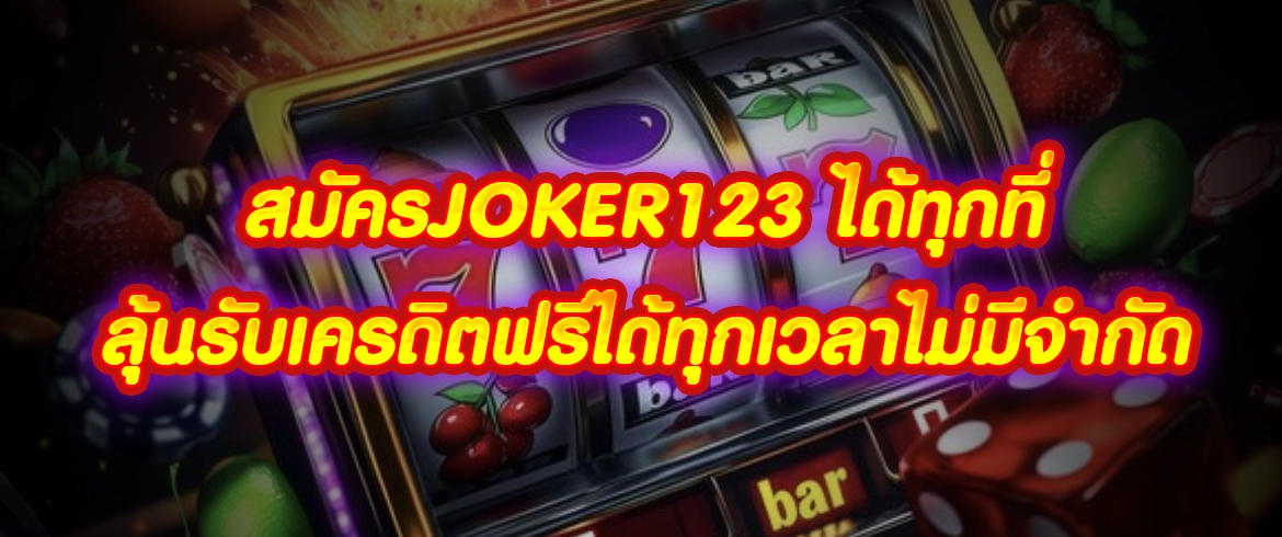 สมัครjoker123 ได้ทุกที่ลุ้นรับเครดิตฟรีได้ทุกเวลาไม่มีจำกัด