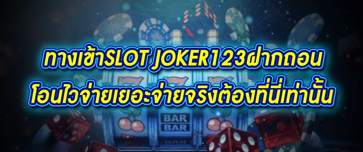 ทางเข้าslot joker123ฝากถอน โอนไวจ่ายเยอะจ่ายจริงต้องที่นี่เท่านั้น