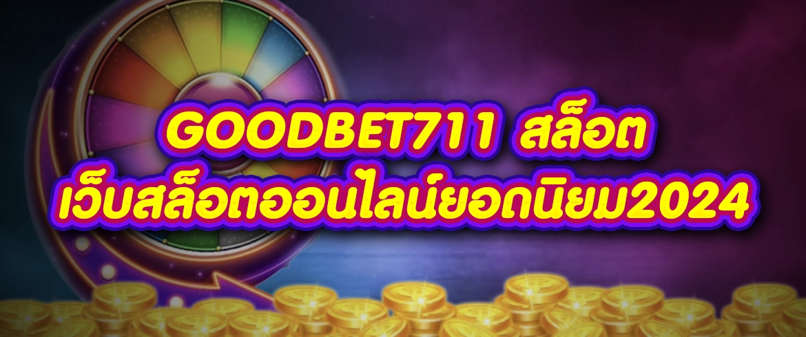 goodbet711 สล็อต เว็บสล็อตออนไลน์ยอดนิยม2024