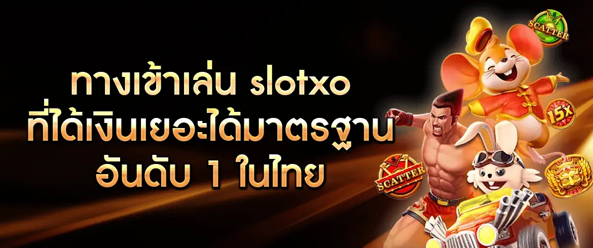 ทางเข้าเล่น slotxo ที่ได้เงินเยอะได้มาตรฐานอันดับ 1 ในไทย