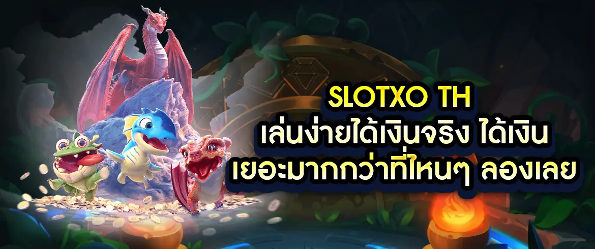 slotxo th เล่นง่ายได้เงินจริงได้เงินเยอะมากกว่าที่ไหนๆ ลองเลย