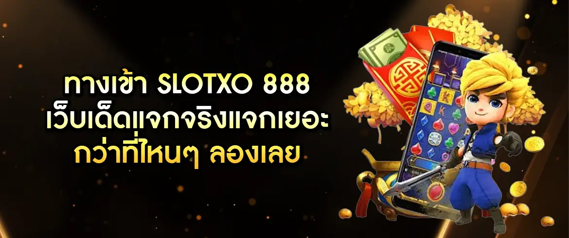 ทางเข้า slotxo 888 เว็บเด็ดแจกจริงแจกเยอะกว่าที่ไหนๆ ลองเลย