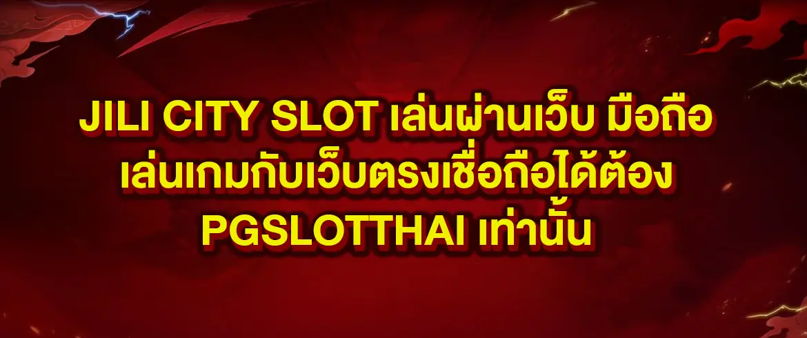 jili city slot เล่นผ่านเว็บ มือถือ เล่นเกมกับเว็บตรงเชื่อถือได้ต้อง Pgslotthai เท่านั้น