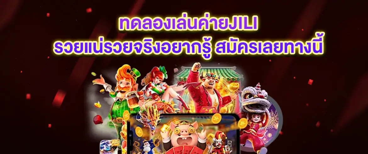 ทดลองเล่นค่ายjili รวยแน่รวยจริงอยากรู้ สมัครเลยทางนี้