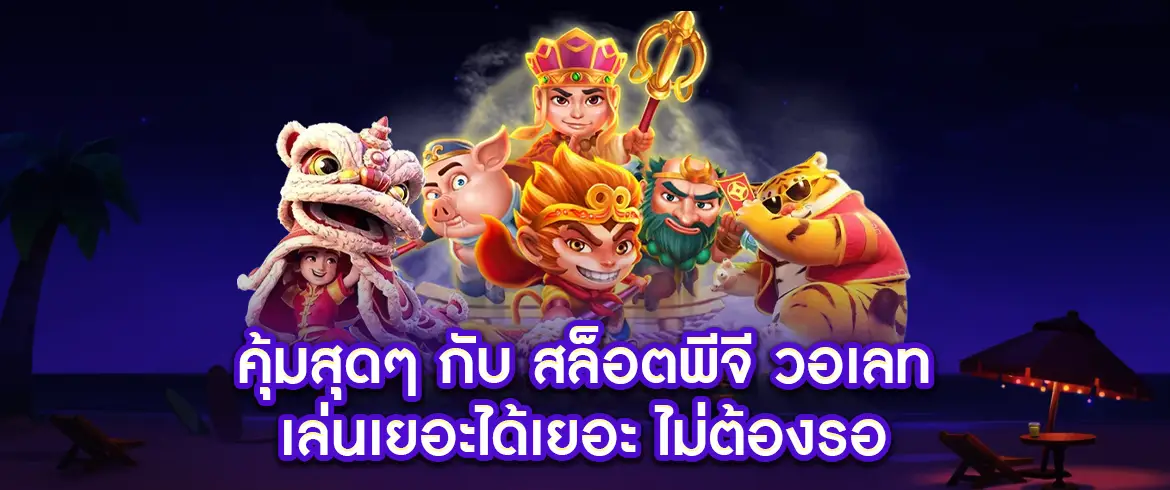 สล็อตพีจี วอเลท ฝาก-ถอนออโต้ ไม่มีบัญชีธนาคารก็เล่นได้