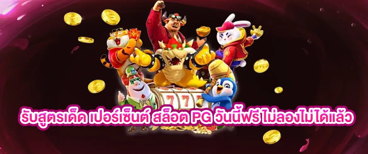 เปอร์เซ็นต์ สล็อต pg วันนี้ฟรี สูตรเด็ดลุ้นโบนัสแตกง่ายทุกวัน