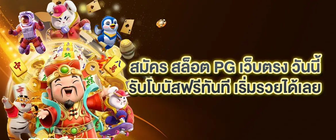 สมัคร สล็อต pg เว็บตรง รับโบนัสทันที เล่นง่าย แตกจริง ทุกวัน