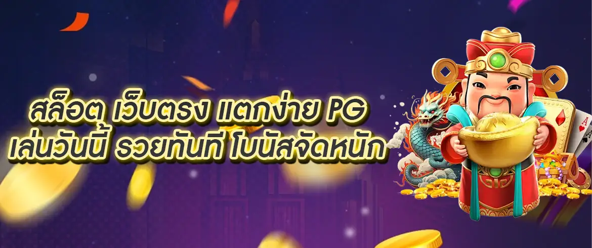 สล็อต เว็บตรง แตกง่าย pg โบนัสแตกหนัก รวยไว จ่ายจริงทุกวัน