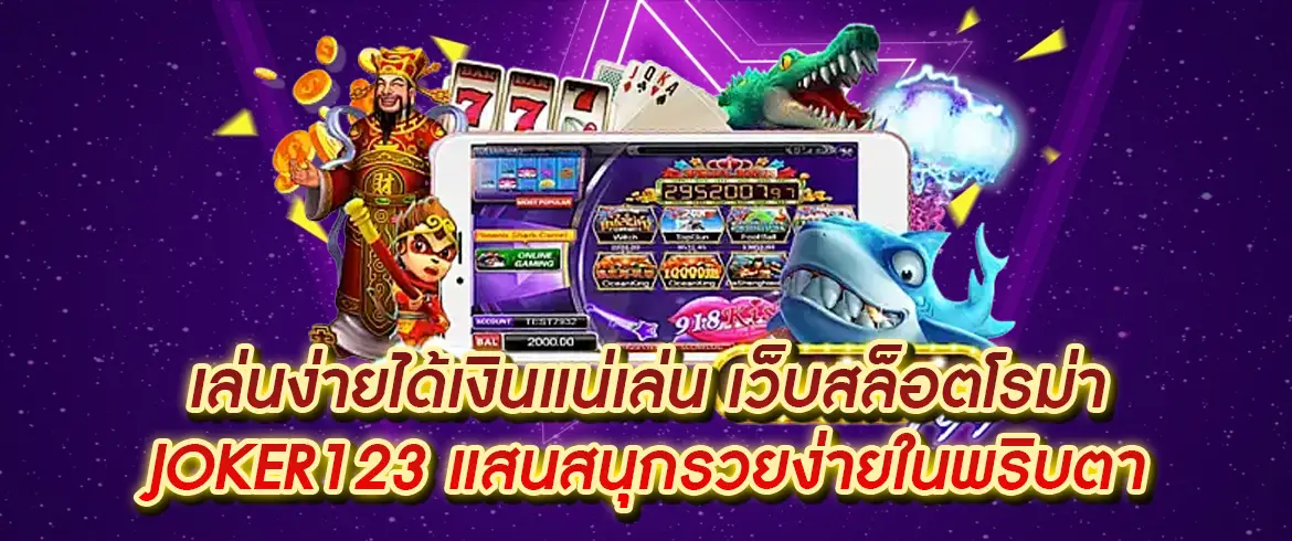 เว็บสล็อตโรม่า joker123 เล่นง่าย โบนัสแตกไว ลุ้นเงินแสนทุกวัน