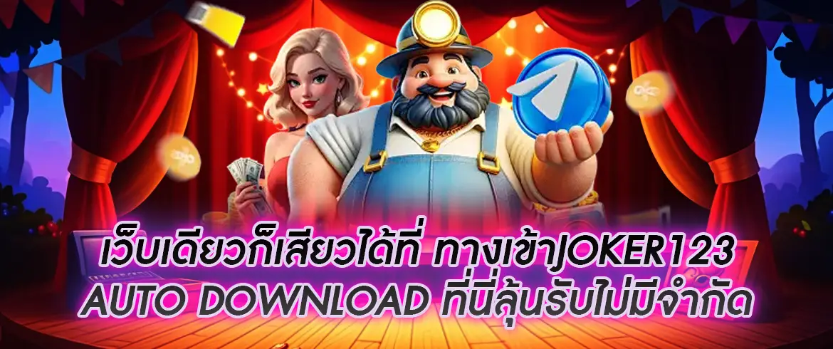 ทางเข้าjoker123 auto download เล่นง่าย แจกโบนัส ลุ้นเงินแสนได้ทุกวัน