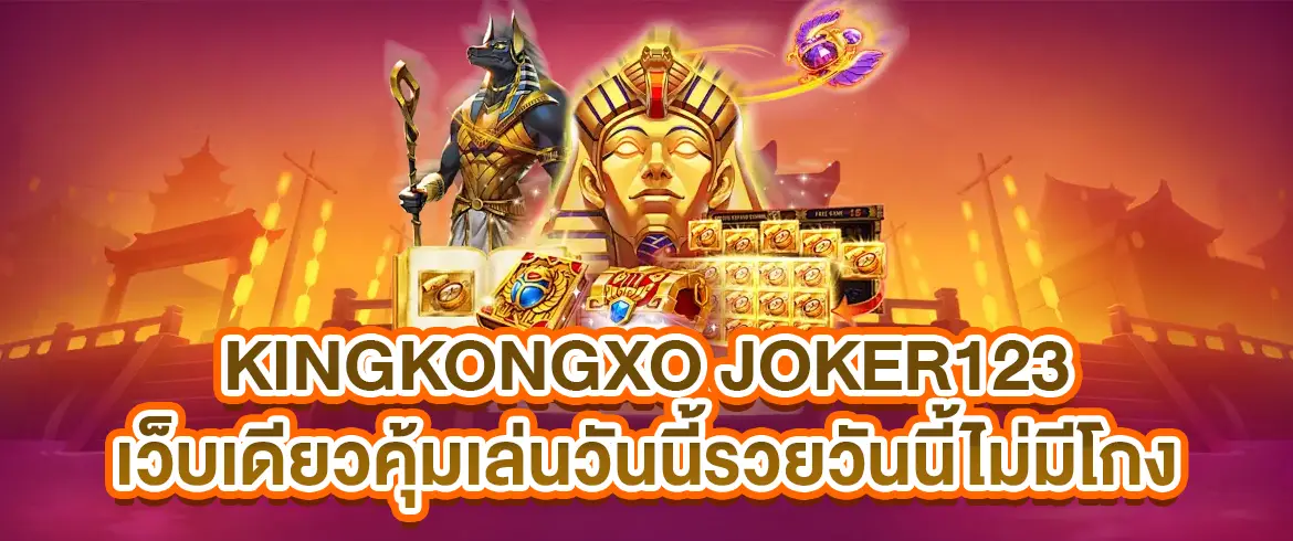 kingkongxo joker123 เว็บสล็อตอันดับ 1 เล่นง่าย ได้เงินจริงทุกวัน