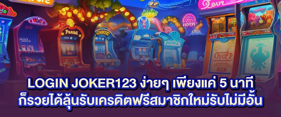 login joker123 เข้าสู่ระบบง่าย รวดเร็ว ปลอดภัย ลุ้นโบนัสทุกยูสใหม่