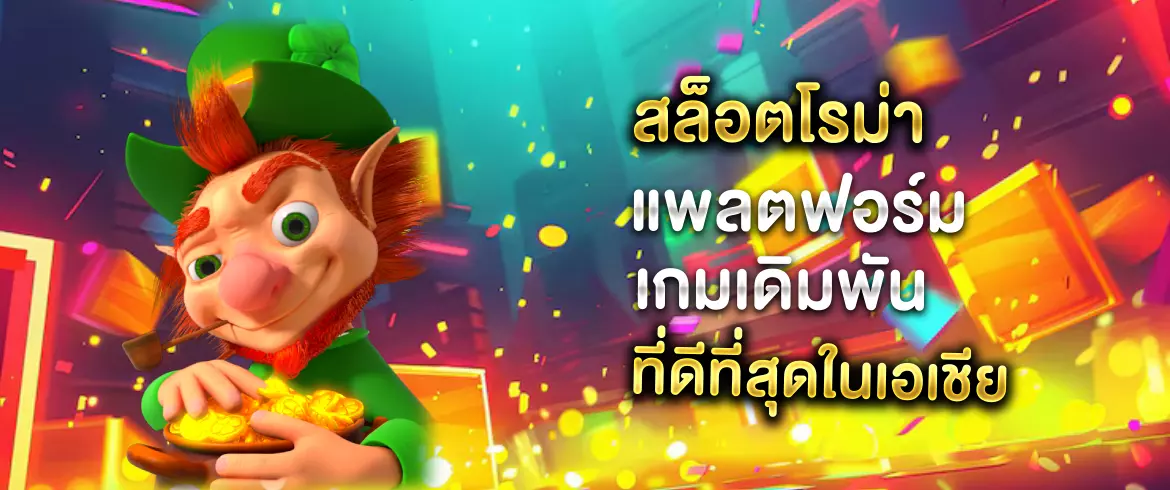 สล็อตโรม่า แพลตฟอร์มเกมเดิมพันที่ดีที่สุดในเอเชีย