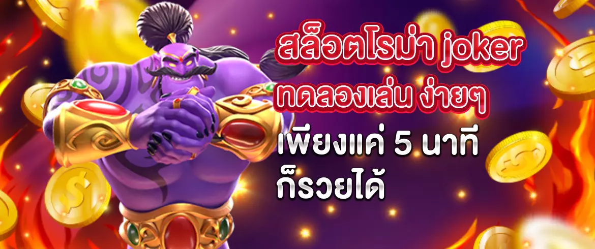 สล็อตโรม่า joker ทดลองเล่น ง่ายๆ เพียงแค่ 5 นาทีก็รวยได้ 