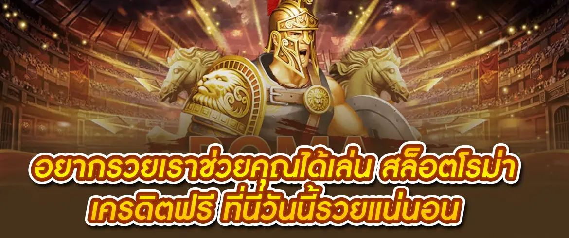 สล็อตโรม่า เครดิตฟรี เล่นเกมยุคใหม่ รับโบนัสไม่อั้น ลุ้นเงินรางวัลทุกวัน